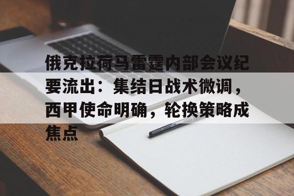 包含俄克拉荷马雷霆内部会议纪要流出:集结日战术微调,西甲使命明确,轮换策略成焦点的词条 包含俄克拉荷马雷霆内部会议纪要流出:集结日战术微调,西甲使命明确,轮换策略成焦点的词条